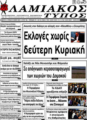 Πρωτοσέλιδο Λαμιακός Τύπος