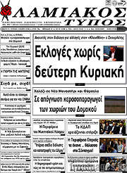 /Λαμιακός Τύπος