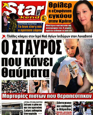 Πρωτοσέλιδο εφημερίδας Star press - protoselida