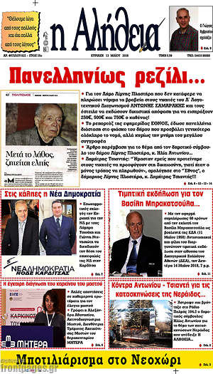Πρωτοσέλιδο Η Αλήθεια
