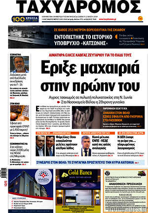 Πρωτοσέλιδο Ταχυδρόμος
