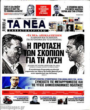 Τα Νέα: Η πρόταση των Σκοπίων για τη λύση
