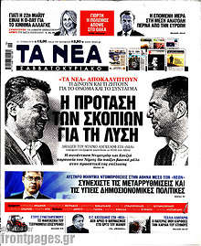 Η πρόταση των Σκοπίων για τη λύση