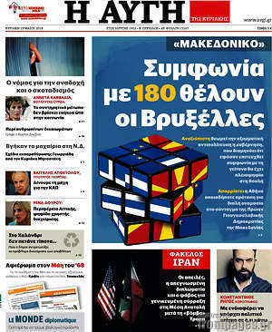 Αυγή: "Μακεδονικό": Συμφωνία με 180 θέλουν οι Βρυξέλλες