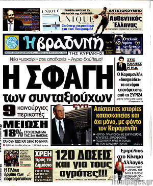 Βραδυνή: Η σφαγή των συνταξιούχων.