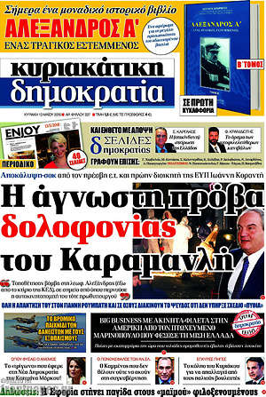 Δημοκρατία: Η άγνωστη πρόβα δολοφονίας του Καραμανλή