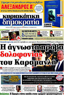 Η άγνωστη πρόβα δολοφονίας του Καραμανλή
