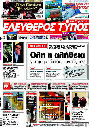 Ελεύθερος Τύπος: Όλη η αλήθεια για τις μειώσεις συντάξεων