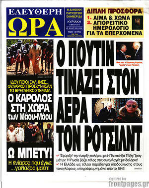 Πρωτοσέλιδο εφημερίδας Ελεύθερη ώρα - protoselida