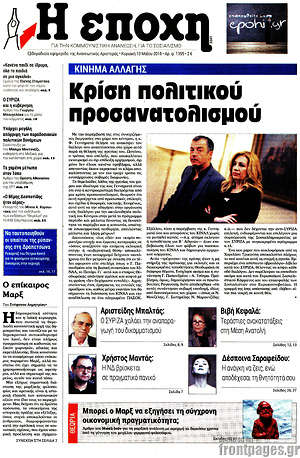 Πρωτοσέλιδο εφημερίδας Η Εποχή - protoselida