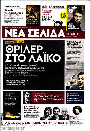 Νέα Σελίδα: Θρίλερ στο Λαϊκό