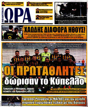 Πρωτοσέλιδο εφημερίδας Η Ώρα των Σπορ - protoselida