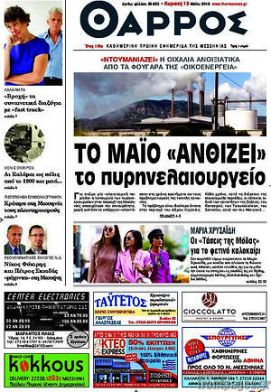 Πρωτοσέλιδο Θάρρος