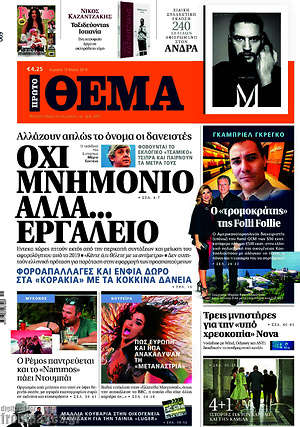 Πρώτο Θέμα: Όχι μνημόνιο αλλά... εργαλείο