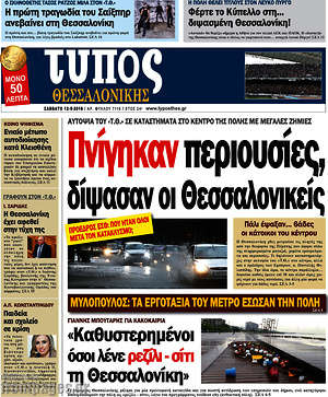 Πρωτοσέλιδο εφημερίδας Τύπος Θεσσαλονίκης - protoselida