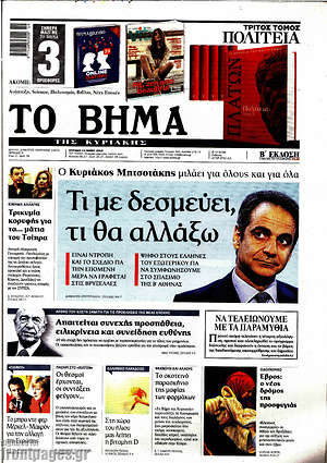 Το Βήμα: Τι με δεσμεύει, τι θα αλλάξω