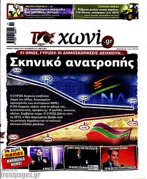 Πρωτοσέλιδο εφημερίδας Το Χωνί - protoselida