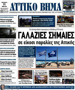 Πρωτοσέλιδο Αττικό Βήμα