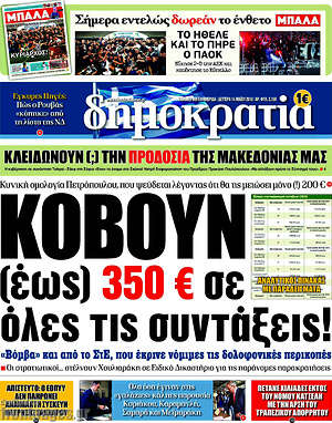 Δημοκρατία: Κόβουν (έως) 350€ σε όλες τις συντάξεις!