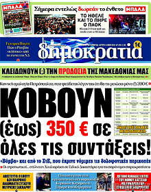 Κόβουν (έως) 350€ σε όλες τις συντάξεις!