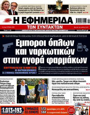 Η εφημερίδα των συντακτών: Έμποροι όπλων και ναρκωτικών στην αγορά φαρμάκων