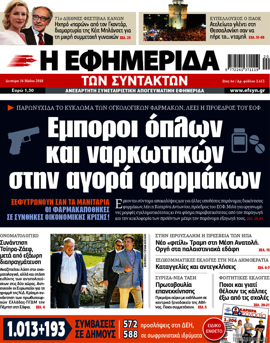Η εφημερίδα των συντακτών