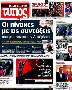 Ελεύθερος Τύπος: Οι πίνακες με τις συντάξεις που μειώνονται τον Δεκέμβριο