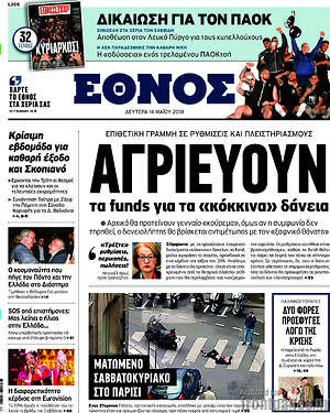 Έθνος: Αγριεύουν τα funds για τα "κόκκινα" δάνεια