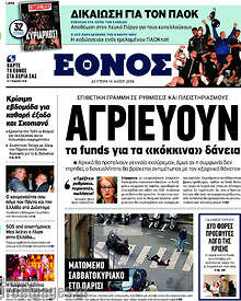 Αγριεύουν τα funds για τα 
