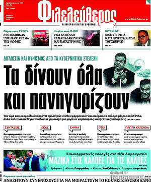 Φιλελεύθερος: Τα δίνουν όλα και πανηγυρίζουν