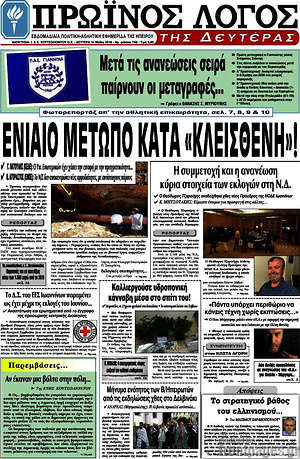 Πρωτοσέλιδο Πρωινός Λόγος