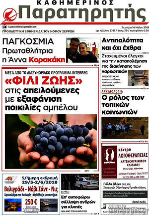 Πρωτοσέλιδο Παρατηρητής
