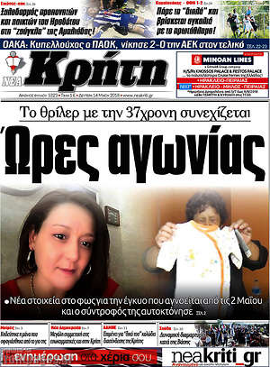 Πρωτοσέλιδο Νέα Κρήτη