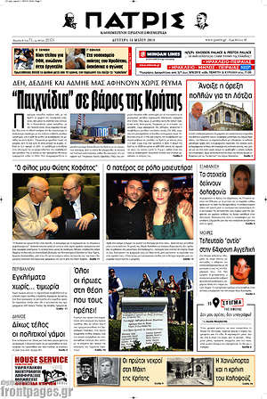 Πρωτοσέλιδο Πατρίς