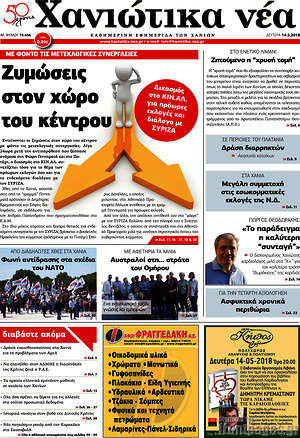 Πρωτοσέλιδο Χανιώτικα Νέα
