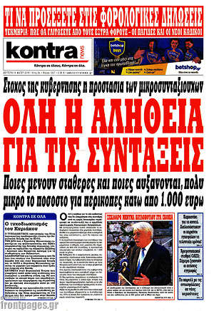 Kontra News: Όλη η αλήθεια για τις συντάξεις