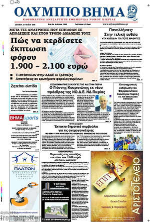 Πρωτοσέλιδο Ολύμπιο Βήμα