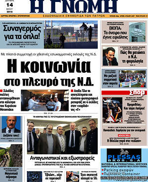 Πρωτοσέλιδο Η Γνώμη