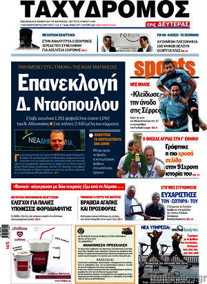 Πρωτοσέλιδο Ταχυδρόμος