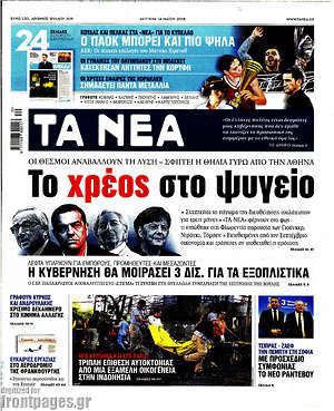 Τα Νέα: Το χρέος στο ψυγείο