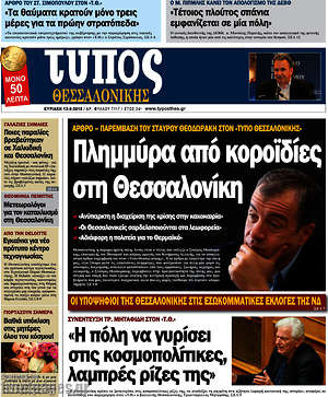 Πρωτοσέλιδο εφημερίδας Τύπος Θεσσαλονίκης - protoselida
