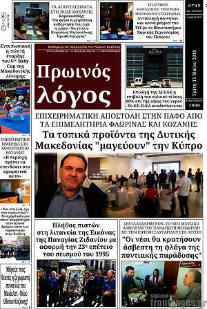 Πρωτοσέλιδο Πρωινός Λόγος