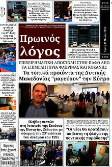 Εφημερίδα Πρωινός Λόγος