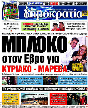 Δημοκρατία: Μπλόκο στον Έβρο για Κυριάκο - Μαρέβα
