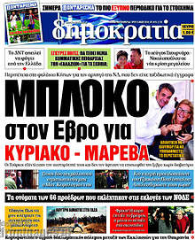 Δημοκρατία - Μπλόκο στον Έβρο για Κυριάκο - Μαρέβα