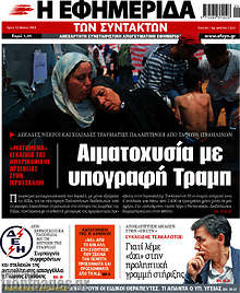 Η εφημερίδα των συντακτών - Αιματοχυσία με υπογραφή Τραμπ