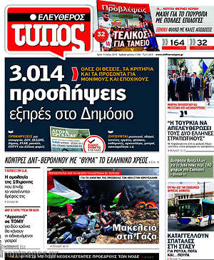 Ελεύθερος Τύπος: 3.014 προσλήψεις εξπρές στο Δημόσιο