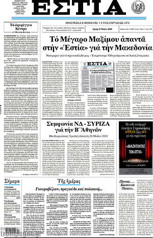 Πρωτοσέλιδο εφημερίδας Εστία - protoselida