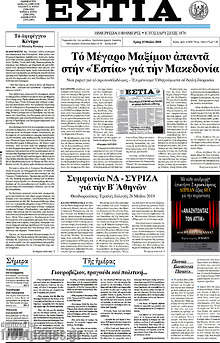 Εφημερίδα Εστία