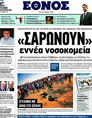 Έθνος: "Σαρώνουν" εννέα νοσοκομεία